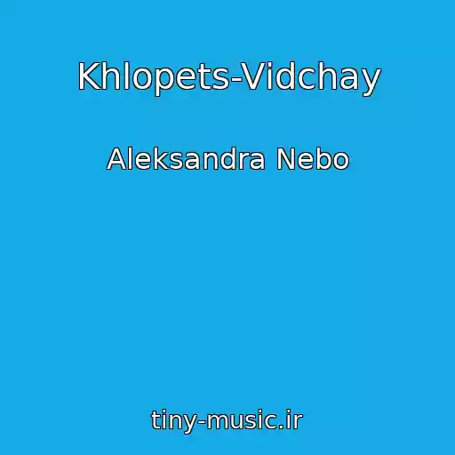 کاور آهنگ Khlopets-Vіdchay از Aleksandra Nebo