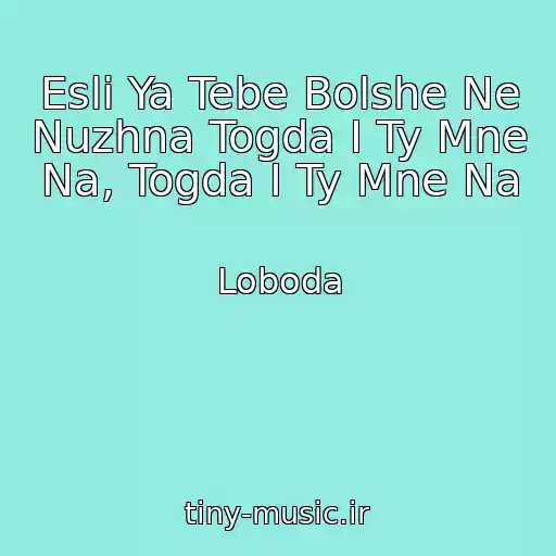 کاور آهنگ Esli Ya Tebe Bolshe Ne Nuzhna Togda I Ty Mne Na, Togda I Ty Mne Na از Loboda