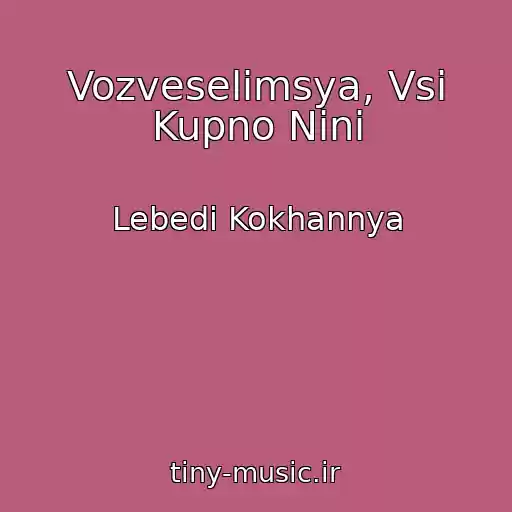 کاور آهنگ Vozveselіmsya, Vsі Kupno Ninі از Lebedі Kokhannya