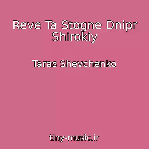 کاور آهنگ Reve Ta Stogne Dnіpr Shirokiy از Taras Shevchenko