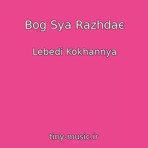 کاور آهنگ Bog Sya Razhdaє از Lebedі Kokhannya