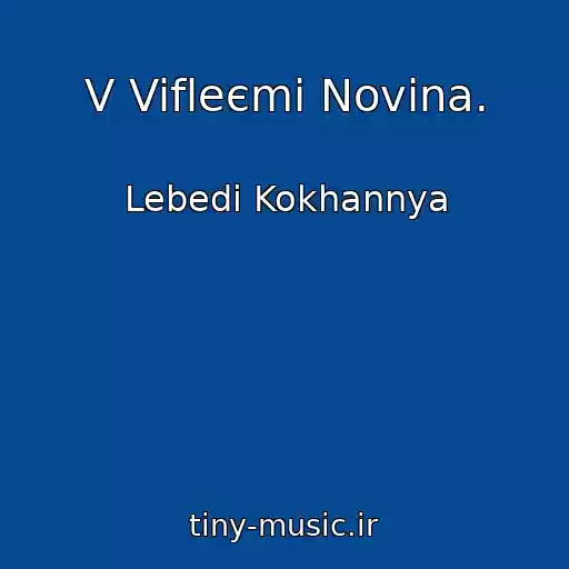 کاور آهنگ V Vifleєmі Novina. از Lebedі Kokhannya