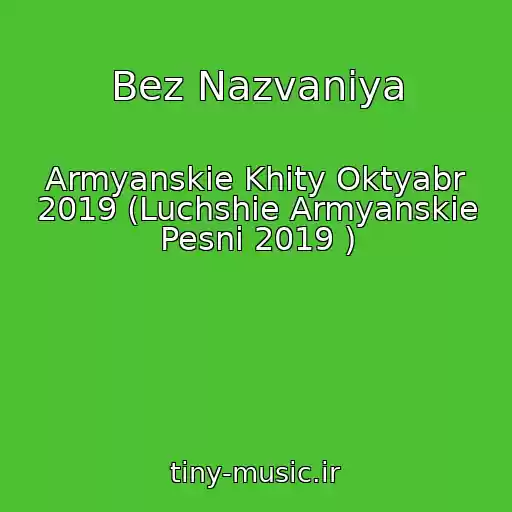 کاور آهنگ Bez Nazvaniya از Armyanskie Khity Oktyabr 2019 (Luchshie Armyanskie Pesni 2019 )