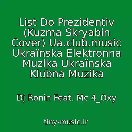 کاور آهنگ List Do Prezidentіv (Kuzma Skryabіn Cover) Ua.club.music Ukraїnska Elektronna Muzika Ukraїnska Klubna Muzika از Dj Ronin Feat. Mc 4_Oxy