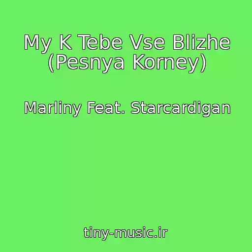 کاور آهنگ My K Tebe Vse Blizhe (Pesnya Korney) از Marliny Feat. Starcardigan