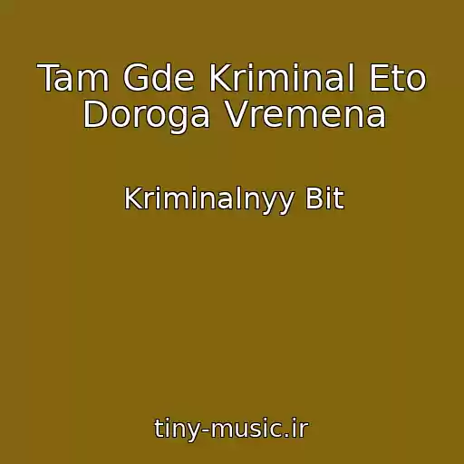 کاور آهنگ Tam Gde Kriminal Eto Doroga Vremena از Kriminalnyy Bit
