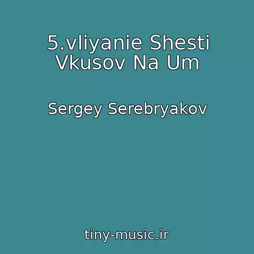 کاور آهنگ 5.vliyanie Shesti Vkusov Na Um از Sergey Serebryakov