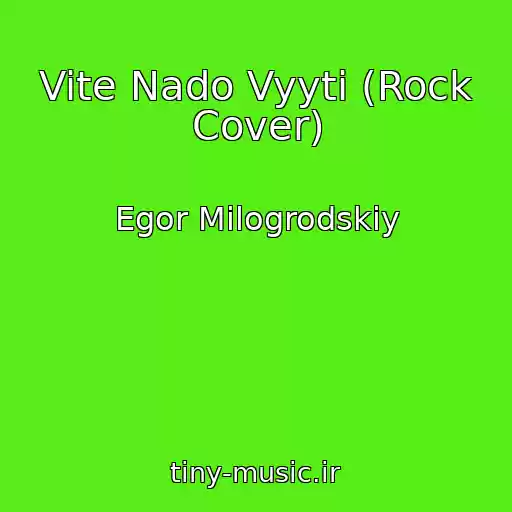 کاور آهنگ Vite Nado Vyyti (Rock Cover) از Egor Milogrodskiy