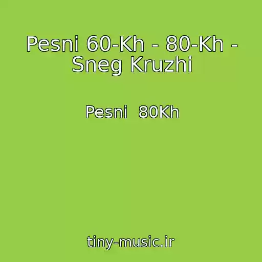 کاور آهنگ Pesni 60-Kh - 80-Kh - Sneg Kruzhi از Pesni  80Kh