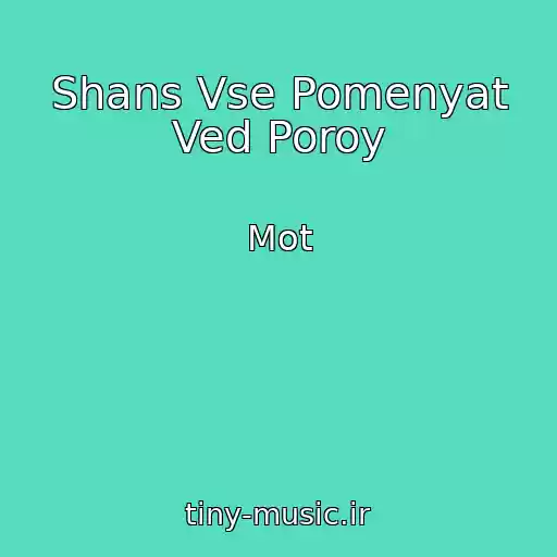 کاور آهنگ Shans Vse Pomenyat Ved Poroy از Mot