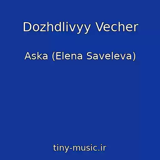 کاور آهنگ Dozhdlivyy Vecher از Aska (Elena Saveleva)