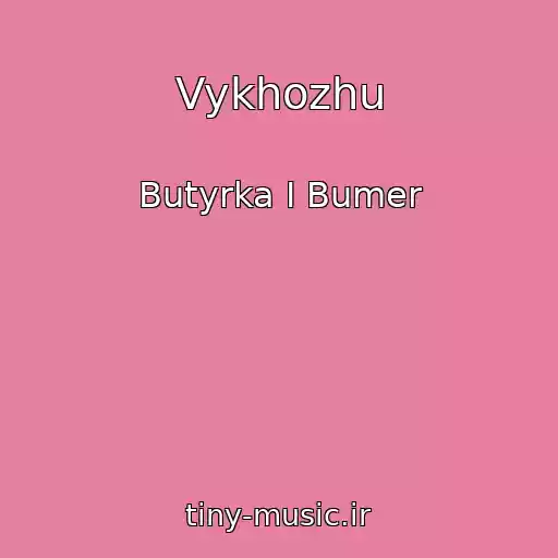 کاور آهنگ Vykhozhu از Butyrka I Bumer