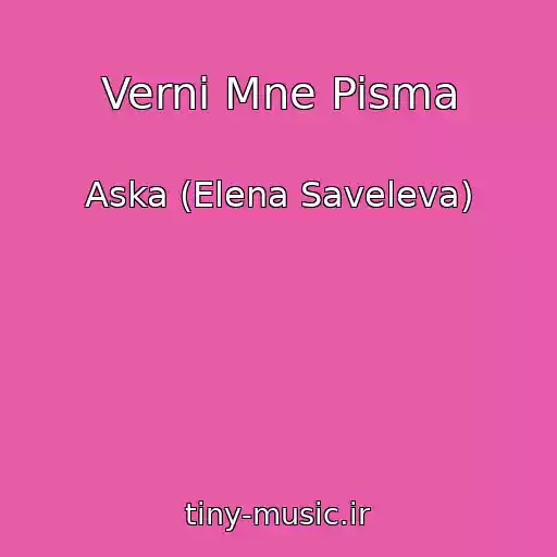 کاور آهنگ Verni Mne Pisma از Aska (Elena Saveleva)