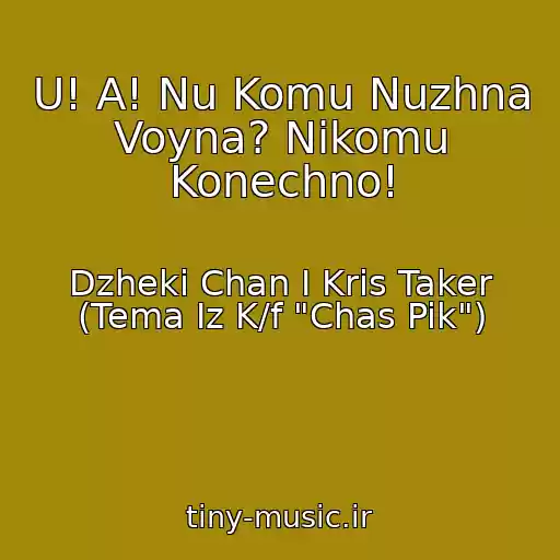 کاور آهنگ U! A! Nu Komu Nuzhna Voyna? Nikomu Konechno! از Dzheki Chan I Kris Taker (Tema Iz K/f "Chas Pik")