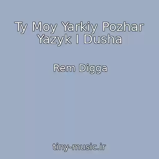 کاور آهنگ Ty Moy Yarkiy Pozhar Yazyk I Dusha از Rem Digga