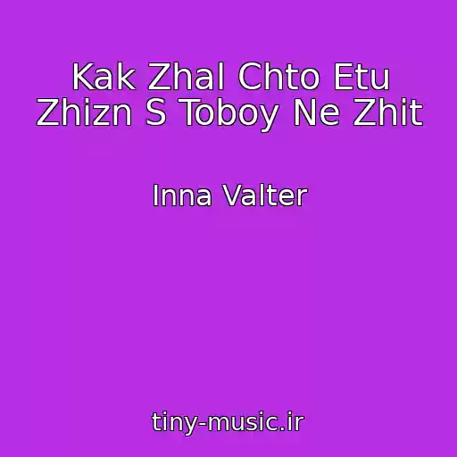 کاور آهنگ Kak Zhal Chto Etu Zhizn S Toboy Ne Zhit از Inna Valter