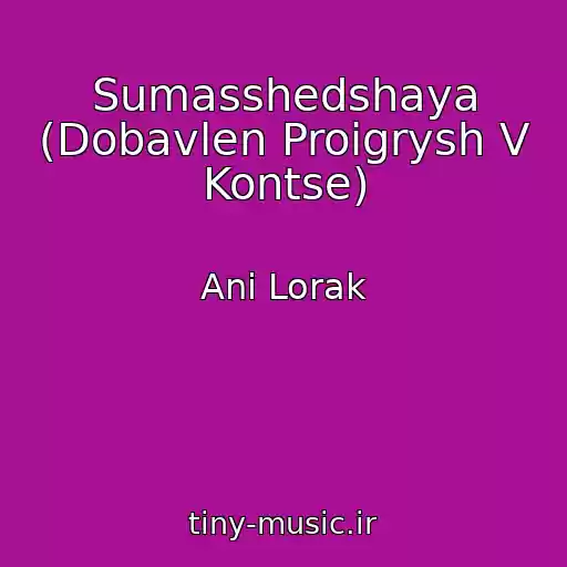 کاور آهنگ Sumasshedshaya (Dobavlen Proigrysh V Kontse) از Ani Lorak
