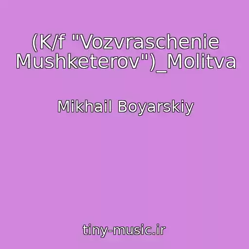 کاور آهنگ (K/f "Vozvraschenie Mushketerov")_Molitva از Mikhail Boyarskiy
