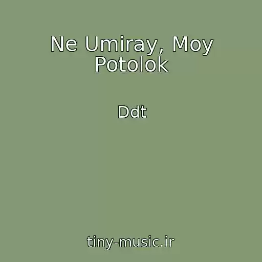 کاور آهنگ Ne Umiray, Moy Potolok از Ddt