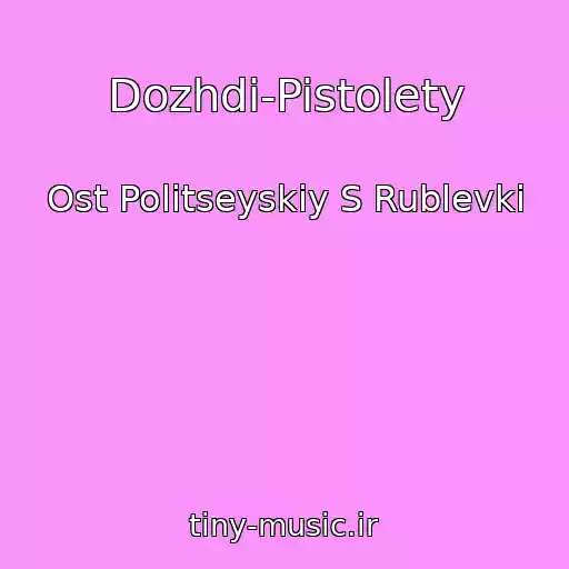 کاور آهنگ Dozhdi-Pistolety از Ost Politseyskiy S Rublevki