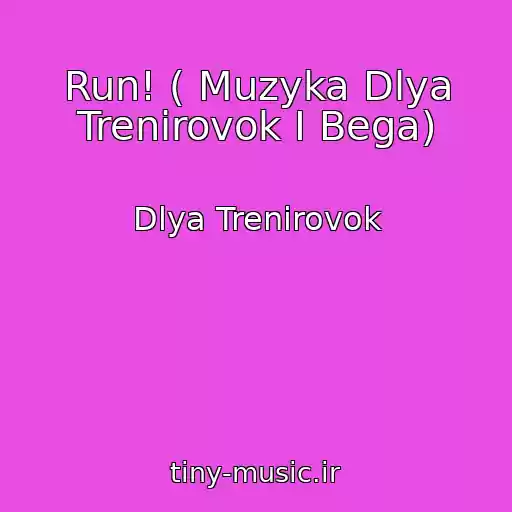 کاور آهنگ Run! ( Muzyka Dlya Trenirovok I Bega) از Dlya Trenirovok