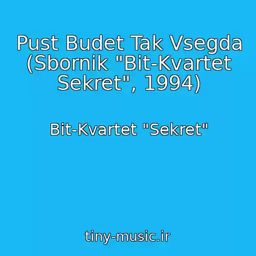 کاور آهنگ Pust Budet Tak Vsegda (Sbornik "Bit-Kvartet Sekret", 1994) از Bit-Kvartet "Sekret"