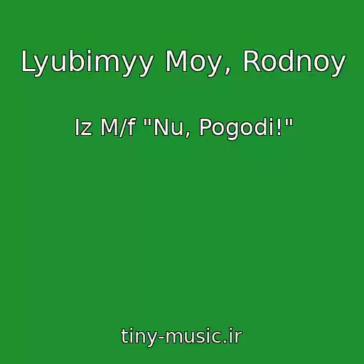 کاور آهنگ Lyubimyy Moy, Rodnoy از Iz M/f "Nu, Pogodi!"