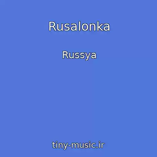 کاور آهنگ Rusalonka از Russya
