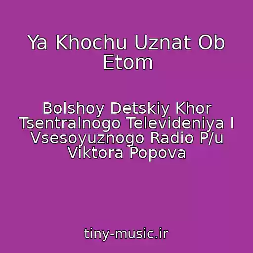 کاور آهنگ Ya Khochu Uznat Ob Etom از Bolshoy Detskiy Khor Tsentralnogo Televideniya I Vsesoyuznogo Radio P/u Viktora Popova