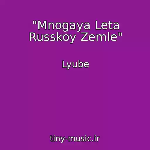 کاور آهنگ "Mnogaya Leta Russkoy Zemle" از Lyube