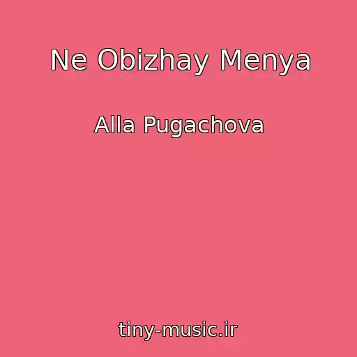 کاور آهنگ Ne Obizhay Menya از Alla Pugachova