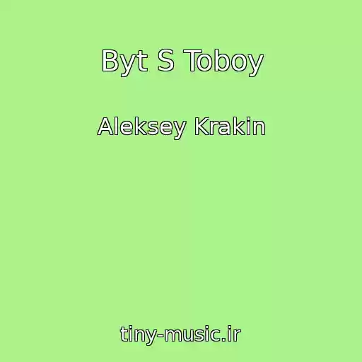 کاور آهنگ Byt S Toboy از Aleksey Krakin
