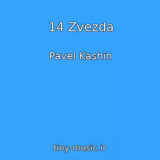 کاور آهنگ 14 Zvezda از Pavel Kashin