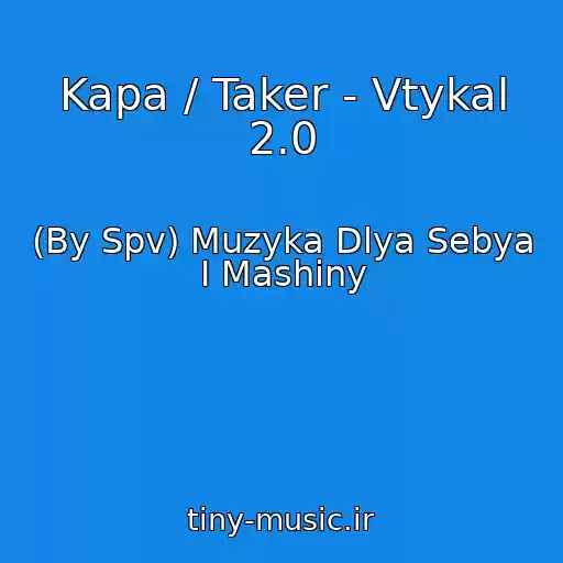 کاور آهنگ Kapa / Taker - Vtykal 2.0 از (By Spv) Muzyka Dlya Sebya I Mashiny
