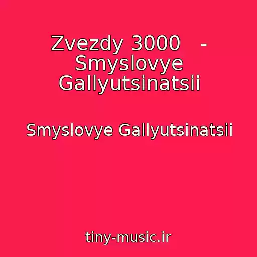 کاور آهنگ Zvezdy 3000   - Smyslovye Gallyutsinatsii از Smyslovye Gallyutsinatsii