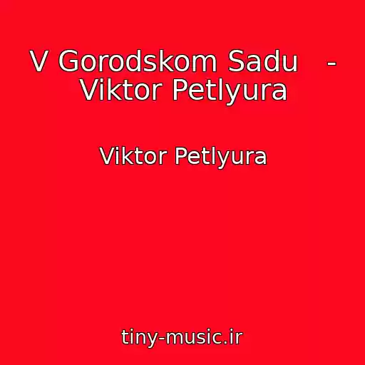کاور آهنگ V Gorodskom Sadu   - Viktor Petlyura از Viktor Petlyura