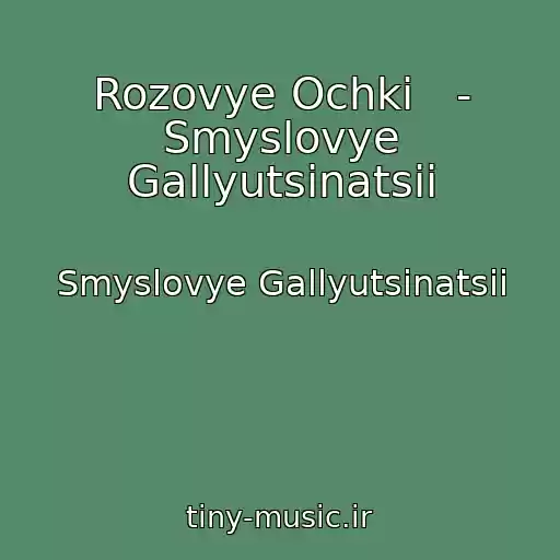 کاور آهنگ Rozovye Ochki   - Smyslovye Gallyutsinatsii از Smyslovye Gallyutsinatsii