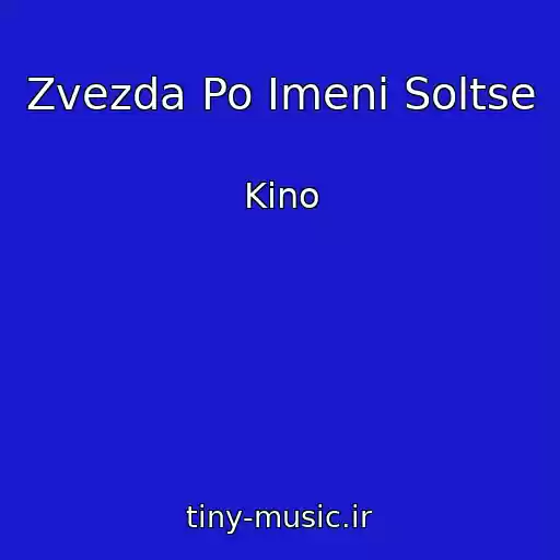 کاور آهنگ Zvezda Po Imeni Soltse از Kino