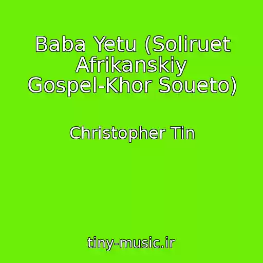 کاور آهنگ Baba Yetu (Soliruet Afrikanskiy Gospel-Khor Soueto) از Christopher Tin