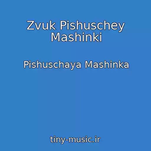 کاور آهنگ Zvuk Pishuschey Mashinki از Pishuschaya Mashinka