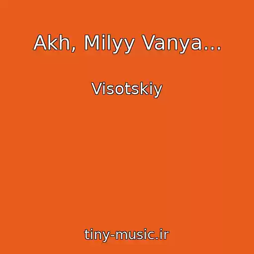 کاور آهنگ Akh, Milyy Vanya... از Visotskiy