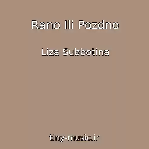 کاور آهنگ Rano Ili Pozdno از Liza Subbotina