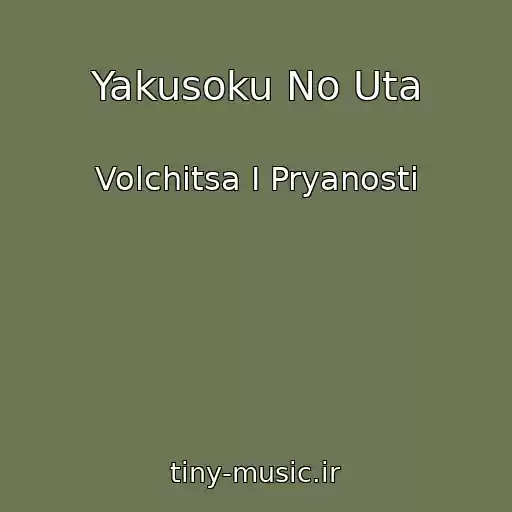 کاور آهنگ Yakusoku No Uta از Volchitsa I Pryanosti