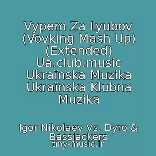 کاور آهنگ Vypem Za Lyubov (Vovking Mash Up) (Extended) Ua.club.music Ukraїnska Muzika Ukraїnska Klubna Muzika از Igor Nikolaev Vs. Dyro & Bassjackers