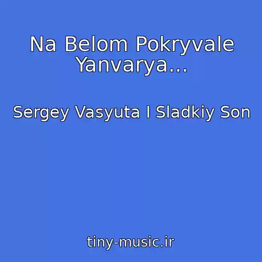 کاور آهنگ Na Belom Pokryvale Yanvarya... از Sergey Vasyuta I Sladkiy Son