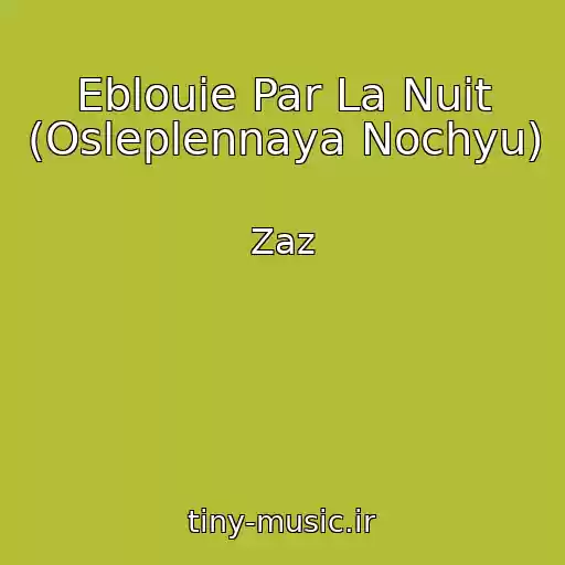 کاور آهنگ Eblouie Par La Nuit (Osleplennaya Nochyu) از Zaz
