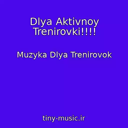 کاور آهنگ Dlya Aktivnoy Trenirovki!!!! از Muzyka Dlya Trenirovok