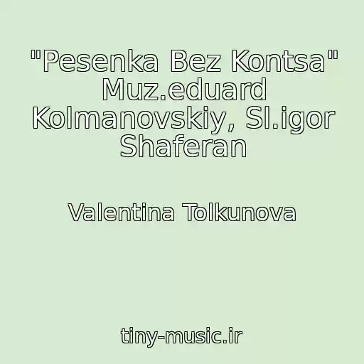 کاور آهنگ "Pesenka Bez Kontsa" Muz.eduard Kolmanovskiy, Sl.igor Shaferan از Valentina Tolkunova