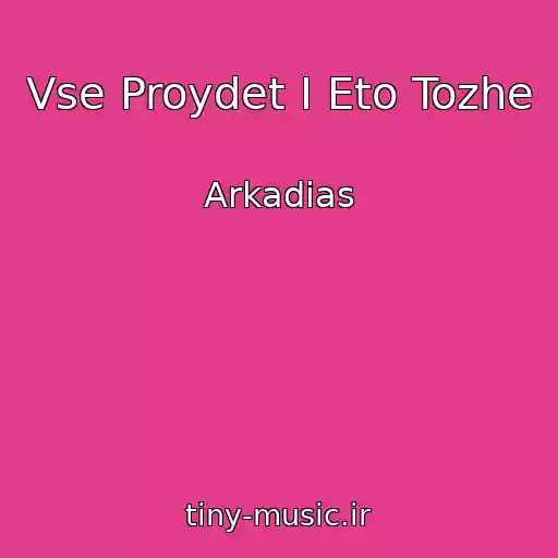کاور آهنگ Vse Proydet I Eto Tozhe از Arkadias