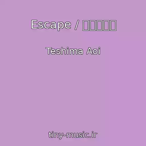 کاور آهنگ Escape / エスケープ از Teshima Aoi